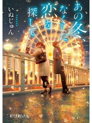cover image of あの冬、なくした恋を探して